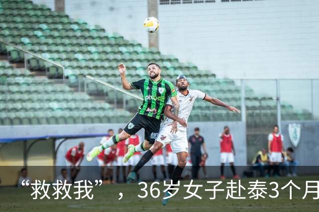 “救救我”，36岁女子赴泰3个月失联，50万被转走，父母：她在缅甸妙瓦底