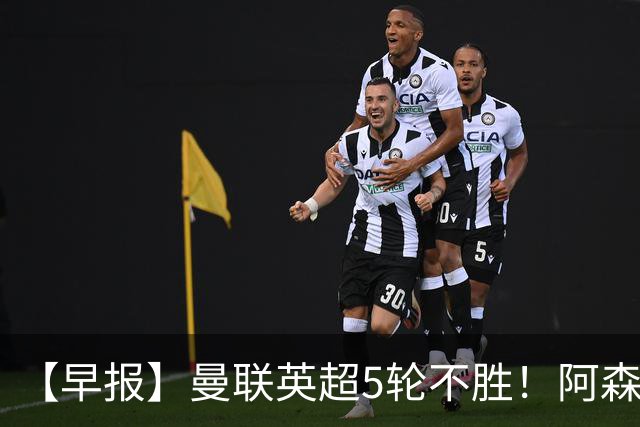 【早报】曼联英超5轮不胜！阿森纳小胜森林升第二！