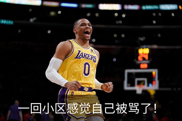 一回小区感觉自己被骂了！