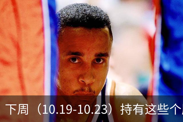 下周（10.19-10.23）持有这些个股的要小心了！（附个股）