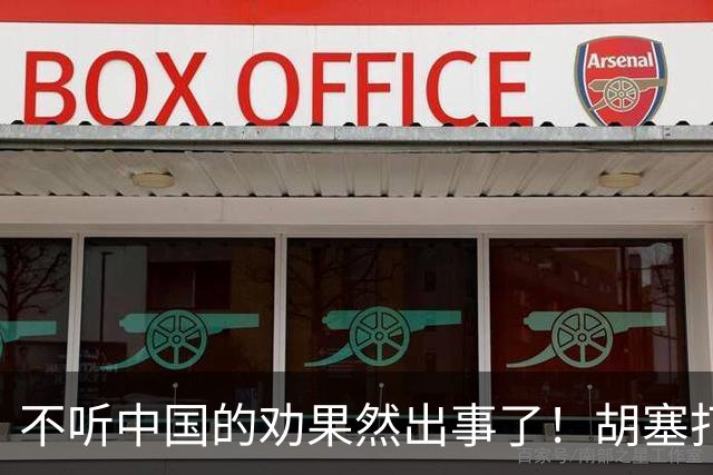 不听中国的劝果然出事了！胡塞打穿联军防线，沙特现在求和也晚了