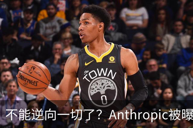 不能逆向一切了？Anthropic被曝悄悄限制Claude Opus 5.5逆向工程能力