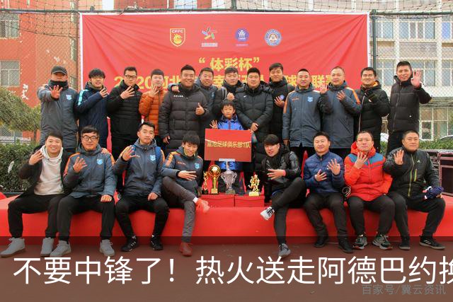 不要中锋了！热火送走阿德巴约换欧文，为字母哥量身定做夺冠阵容