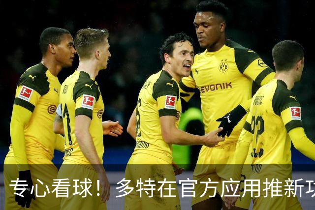 专心看球！多特在官方应用推新功能，观赛中少玩手机可赢球衣奖品