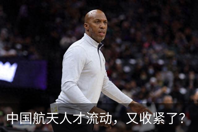 中国航天人才流动，又收紧了？