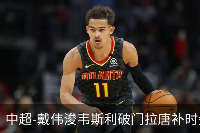 中超-戴伟浚韦斯利破门拉唐补时失点 新鹏城2-1胜申花