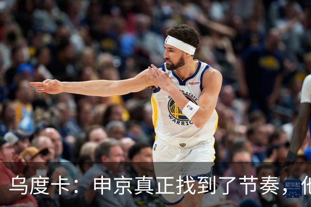 乌度卡：申京真正找到了节奏，他在篮下就是一头猛兽