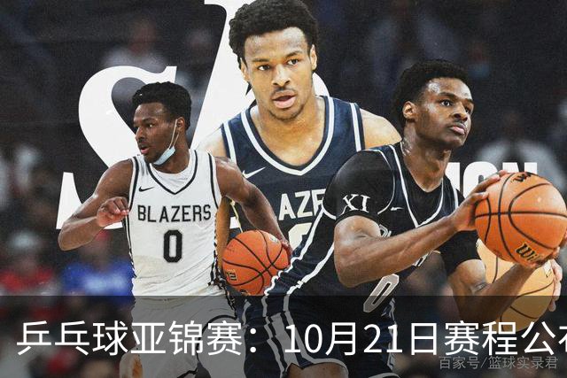 乒乓球亚锦赛：10月21日赛程公布！国乒多人登场，林诗栋有望出战