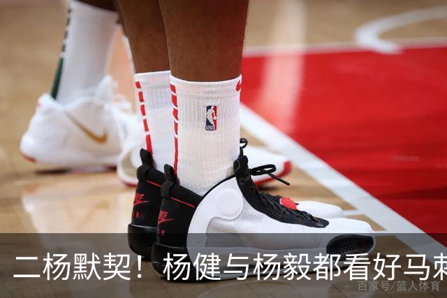 二杨默契！杨健与杨毅都看好马刺与北京分别在NBA与CBA联赛中夺冠