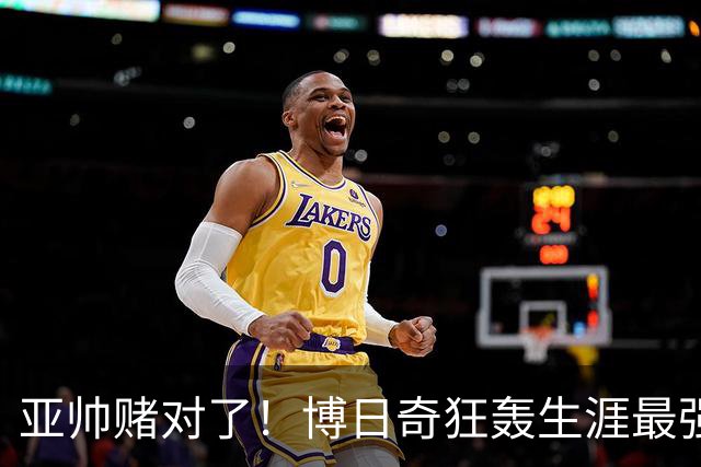亚帅赌对了！博日奇狂轰生涯最强一战，阿祖布克离队倒计时？