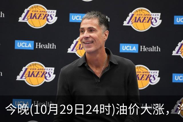 今晚(10月29日24时)油价大涨，汽柴油连涨4次或“大涨超1.2元/升”，92号汽油或“涨到9元时代”，赶紧加油！