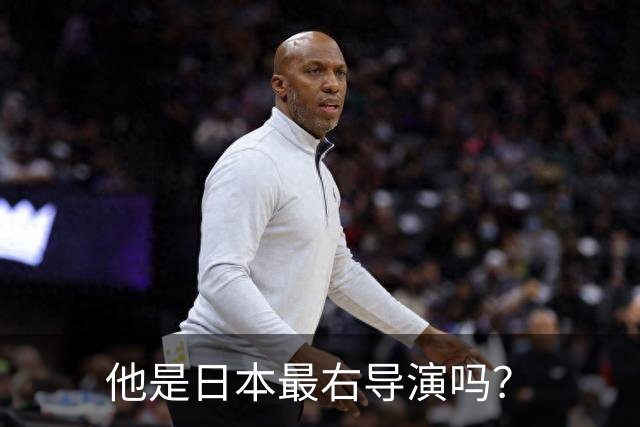 他是日本最右导演吗？