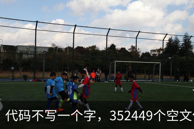 代码不写一个字，352449个空文件夹就是程序