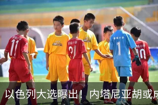 以色列大选曝出！内塔尼亚胡或成为，第一个卸任就坐牢的总理？