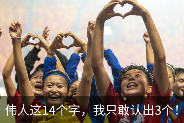 伟人这14个字，我只敢认出3个！能全部认出的，必是书法高手！一行字里大小字穿插变化，如何做到彼此呼应？