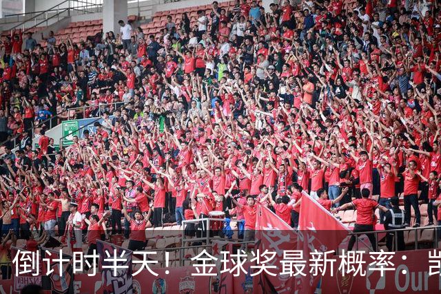 倒计时半天！金球奖最新概率：凯恩稳居第一，姆巴佩继续上涨