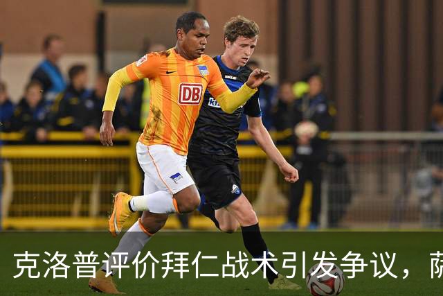 克洛普评价拜仁战术引发争议，萨默尔：有些话其实没必要说