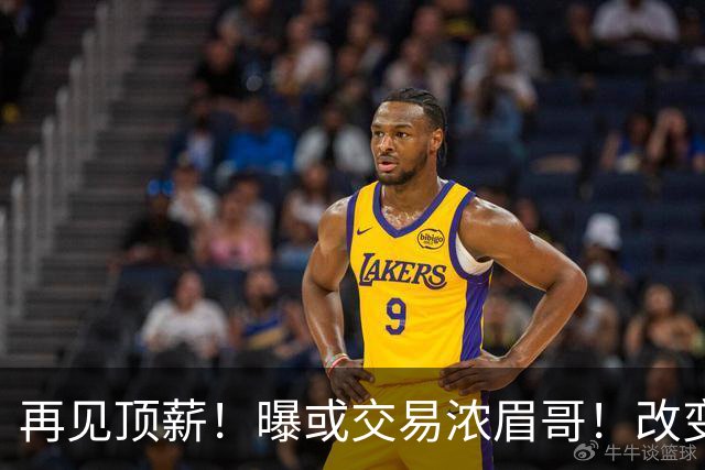 再见顶薪！曝或交易浓眉哥！改变NBA争冠格局第一人