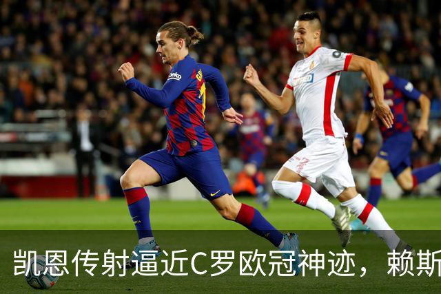 凯恩传射逼近C罗欧冠神迹，赖斯绝平救主，阿森纳2-2拜仁慕尼黑