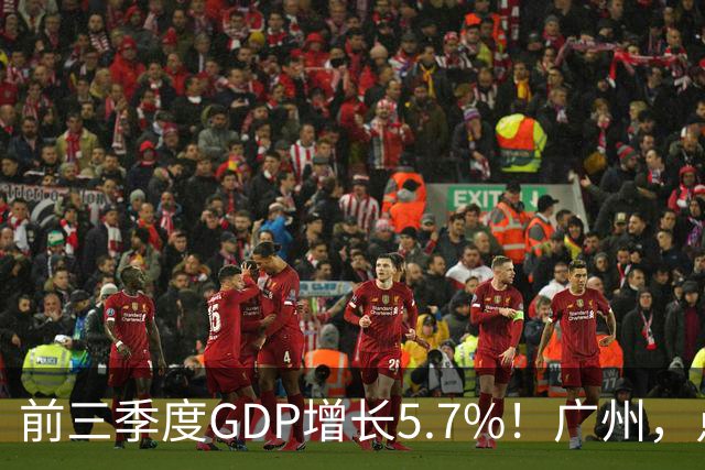 前三季度GDP增长5.7%！广州，点名肯定这三个区！