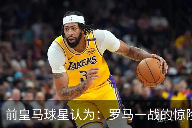 前皇马球星认为：罗马一战的惊险对决，迫使穆帅重构皇马战术