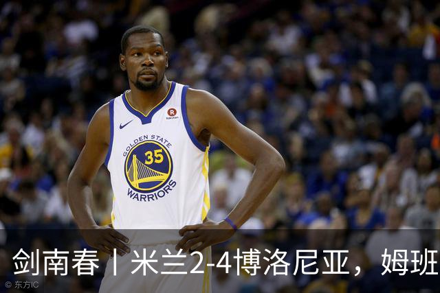 剑南春丨米兰2-4博洛尼亚，姆班古拉帽子戏法，西塞双响