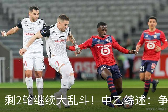 剩2轮继续大乱斗！中乙综述：争冠组前五仅差3分，蓉城B队8轮不胜