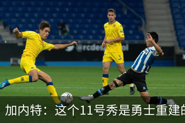 加内特：这个11号秀是勇士重建的第一块拼图