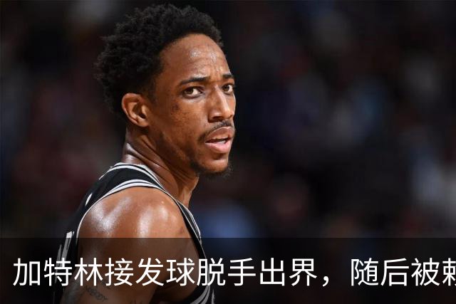 加特林接发球脱手出界，随后被赖俊豪击中面部倒地不起