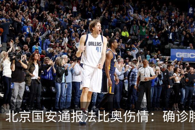 北京国安通报法比奥伤情：确诊腓骨远端骨折，正联合专家进一步评估