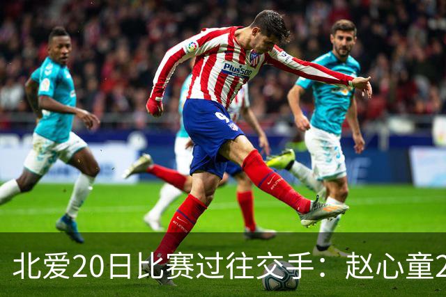 北爱20日比赛过往交手：赵心童2-1高阳 常冰玉1-2戴