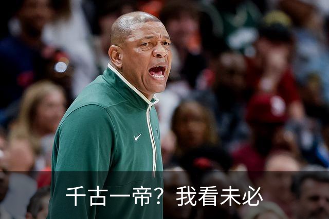 千古一帝？我看未必