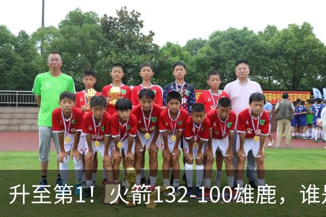 升至第1！火箭132-100雄鹿，谁是本场比赛的功臣，数据不会说谎