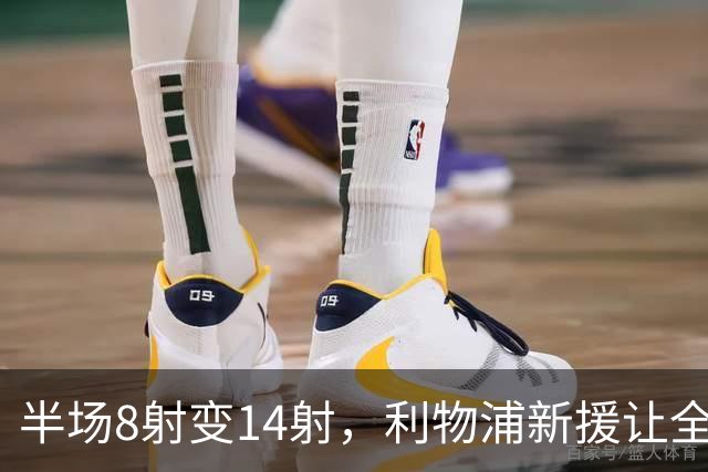 半场8射变14射，利物浦新援让全队进攻翻倍