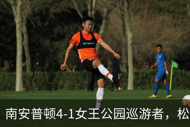 南安普顿4-1女王公园巡游者，松木玖生、布拉格破门