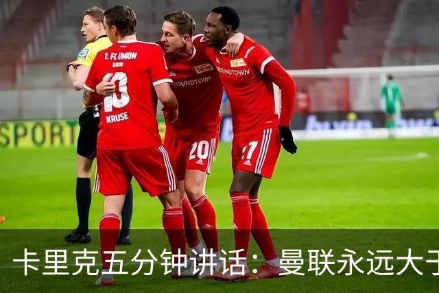 卡里克五分钟讲话：曼联永远大于任何个人