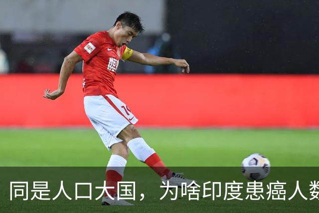 同是人口大国，为啥印度患癌人数仅为我国1/3？袁医生总结3点原因