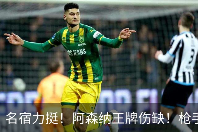 名宿力挺！阿森纳王牌伤缺！枪手两大奇兵有望掀翻利物浦