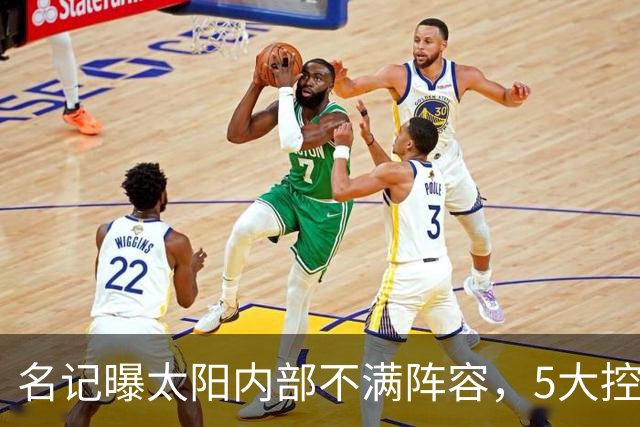 名记曝太阳内部不满阵容，5大控卫进入交易视野