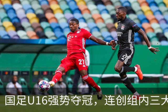 国足U16强势夺冠，连创组内三大纪录，目标直指未来冠军！