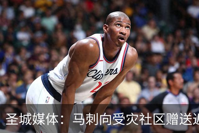 圣城媒体：马刺向受灾社区赠送近千张球票 邀请救援人员观赛