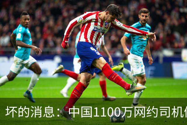 坏的消息：中国1100万网约司机们面临的非常严峻问题，已经到来了