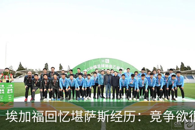 埃加福回忆堪萨斯经历：竞争欲很强的我却打不上球 真的很难受