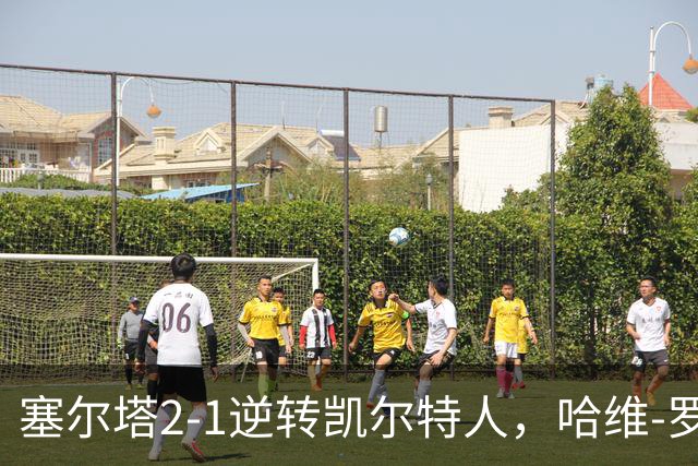 塞尔塔2-1逆转凯尔特人，哈维-罗德里格斯独中两元