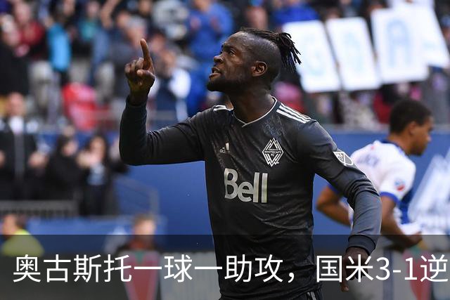 奥古斯托一球一助攻，国米3-1逆转博洛尼亚，2连胜稳居意甲第一