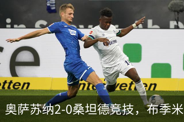 奥萨苏纳2-0桑坦德竞技，布季米尔破门，奥桑贝拉锁定胜局