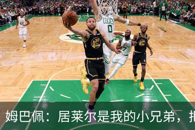 姆巴佩：居莱尔是我的小兄弟，把进球让给他完全没问题