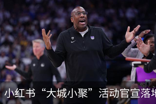小红书“大城小聚”活动官宣落地北京首钢园，10月24日起聚一周