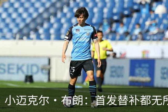 小迈克尔·布朗：首发替补都无所谓 无论如何我都会做自己