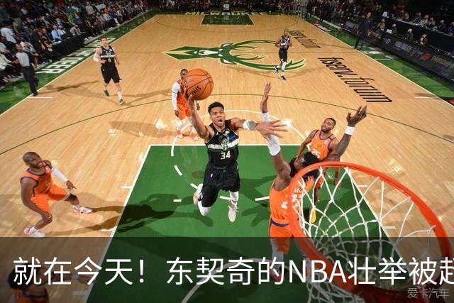就在今天！东契奇的NBA壮举被超越了